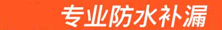 龙游房屋漏水维修